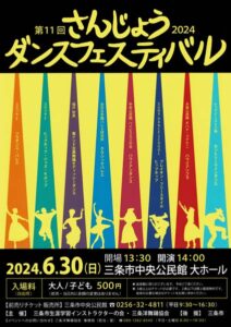 第11回さんじょうダンスフェスティバル
