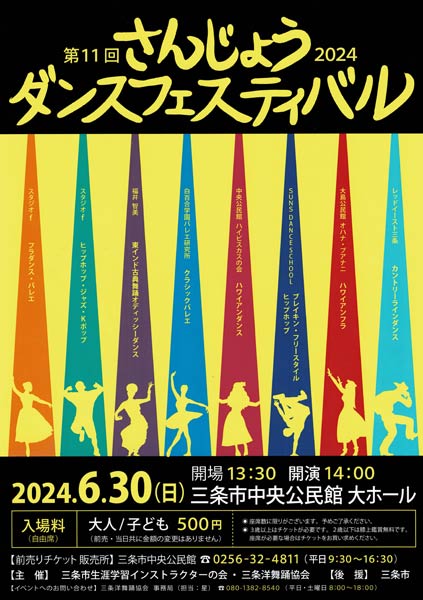 第11回さんじょうダンスフェスティバル