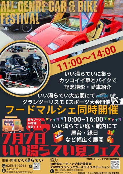 7月7日に「いい湯らてい夏フェス」