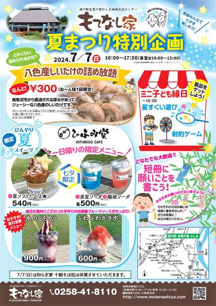 もてなし家 夏まつり特別企画