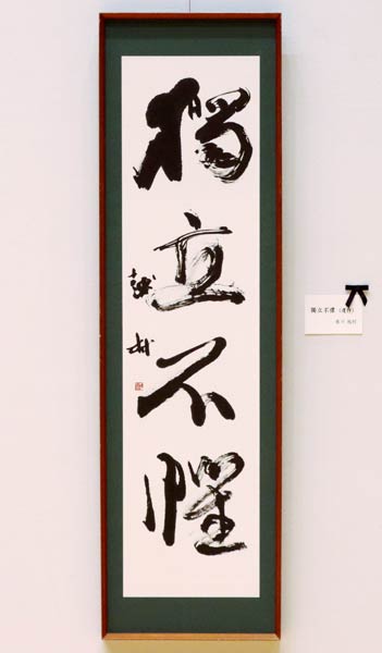 廣川越村さんの遺作「獨立不懼」