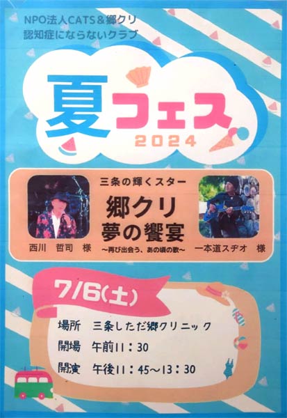 三条しただ郷クリニック「夏フェス2024」