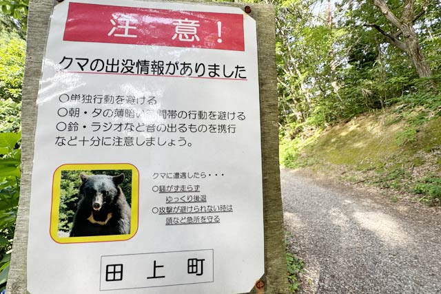 護摩堂山に掲示されているクマ出没に注意を呼びかける看板