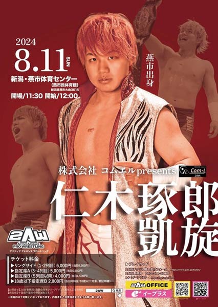 8月11日の燕市体育センターでの凱旋興行、2AW新潟・燕市大会のポスター