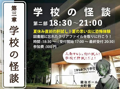 三条マルシェ初の肝試し「学校の怪談」