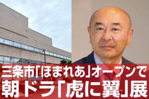 三条市歴史民俗産業資料館別館「ほまれあ」オープンで朝ドラ「虎に翼」展開催