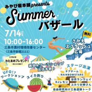 14日のSummerバザール