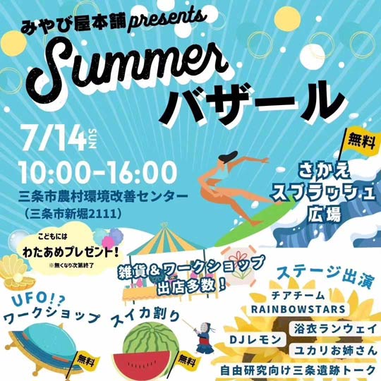 14日のSummerバザール
