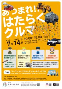 「道の駅 庭園の郷 保内」で14日開かれる「あつまれ!!はたらくクルマ」