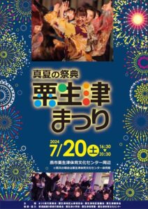20日に燕市粟生津の夏まつり「真夏の祭典 粟生津まつり」
