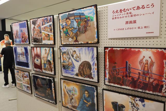 ジャイアント馬場没25年記念展