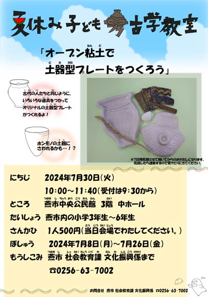 夏休み子ども考古学教室「オーブン粘土で土器型プレートをつくろう」
