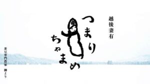 第1回全国えだまめ選手権で最高金賞の妻有茶豆を「つまりちゃまめ」にリブランディング