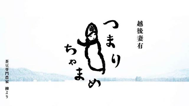 「つまりちゃまめ」