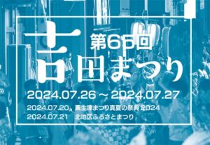第65回吉田まつり