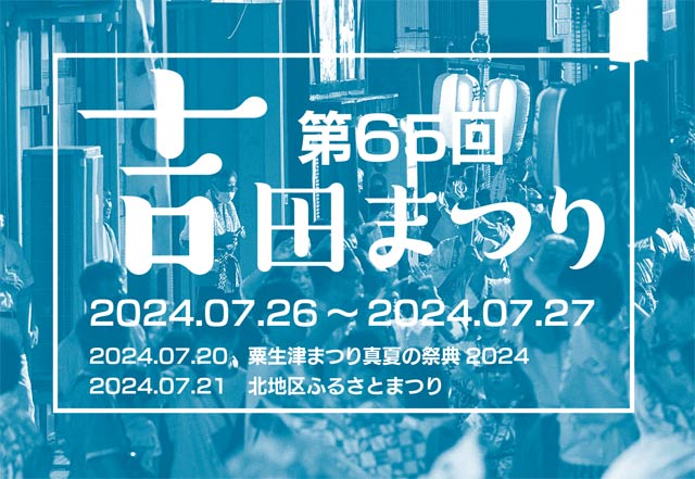 第65回吉田まつり