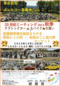 20世紀ミーティング秋季 クラシックカー&バイクの集い