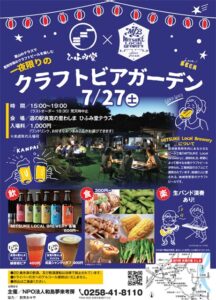 27日は「道の駅 良寛の里わしま」でクラフトビアガーデン