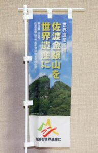 「佐渡島の金山」の世界文化遺産登録決定で思い出したミニチュアのぼり【ドットコラム】