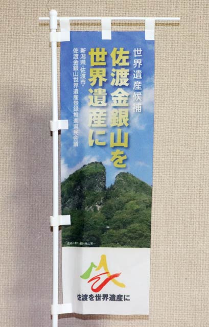 玄関に飾っていた「世界遺産候補　佐渡金銀山を世界遺産に」とあるミニチュアののぼり旗