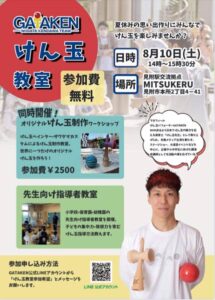 新潟けん玉部「GATAKEN」けん玉教室