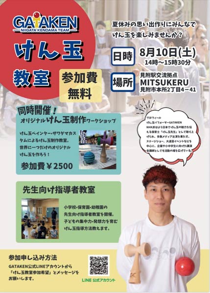 新潟けん玉部「GATAKEN」けん玉教室