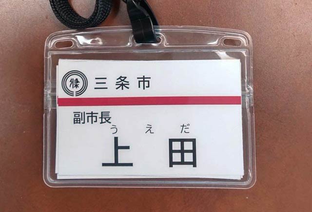 上田副市長も名字だけの名札に