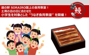 「道の駅 SORAIRO 国上」で「うなぎ食育教室」