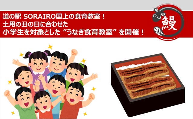 「道の駅 SORAIRO 国上」で「うなぎ食育教室」