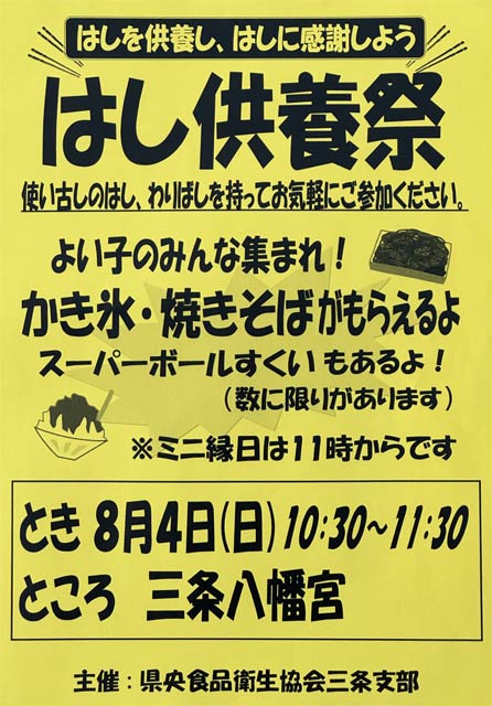 県央食品衛生協会三条支部主催「はし供養祭」