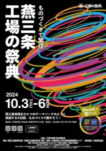 「燕三条 工場の祭典」のキービジュアル公開 108社が参加し工場の祭典後の工場サミットを準備中