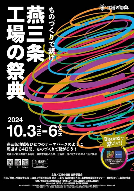 「燕三条 工場の祭典」のキービジュアルを使ったポスター
