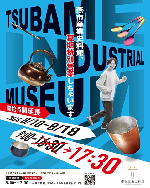 盆の燕市産業資料館は夏期特別営業で開館時間延長
