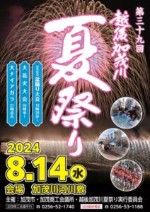 ことしも14日に「第39回越後加茂川夏祭り」