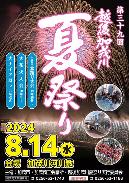 越後加茂川夏祭り