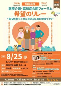 25日「つばめ・やひこ医療介護・認知症合同フォーラム」 講演会と座談会で認知症への理解促進を