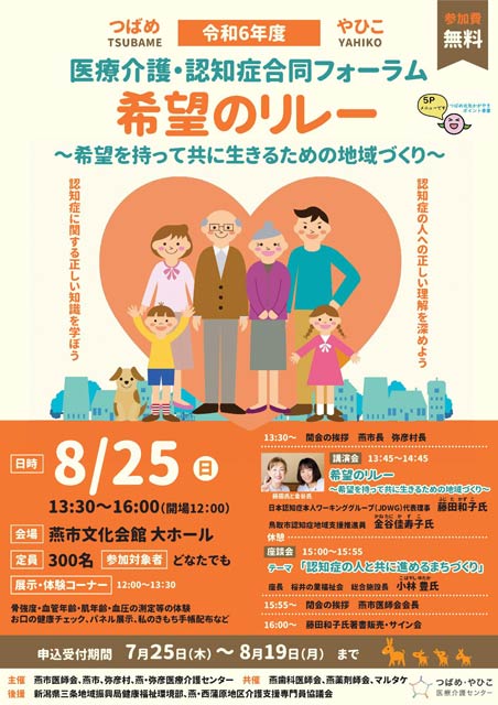 「つばめ・やひこ医療介護・認知症合同フォーラム2024」