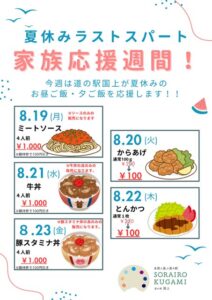 「道の駅 SORAIRO国上」が家族応援週間として持ち帰りメニューの特売