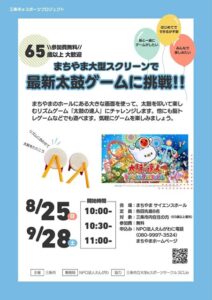 まちやま大型スクリーンで最新太鼓ゲームに挑戦!!