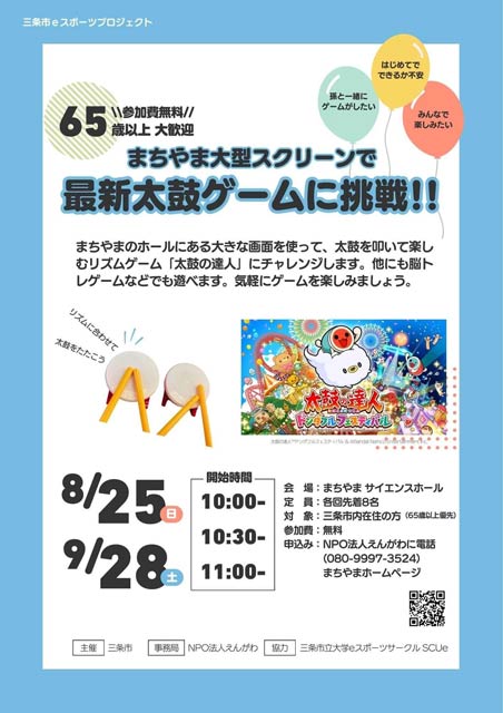 まちやま大型スクリーンで最新太鼓ゲームに挑戦!!