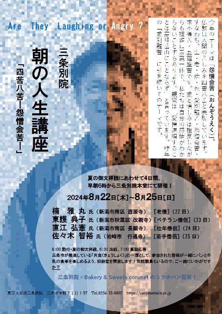 三条別院　朝の人生呼講座「四苦八苦ー怨憎会苦ー」