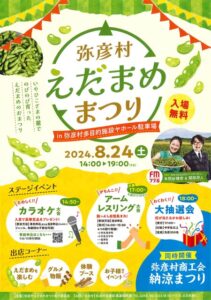 弥彦村えだまめまつり