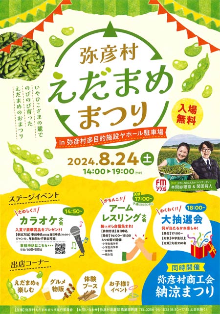 弥彦村えだまめまつり