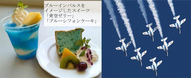 ブルーインパルスとイメージした「青空ゼリー」と「ブルーシフォンケーキ」とブルーインパルスの展示飛行