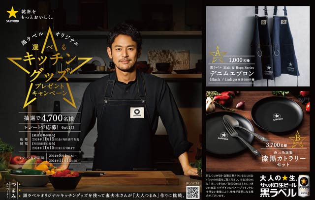 「サッポロ生ビール黒ラベル選べるキッチングッズプレゼントキャンペーン」