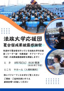 7日に法政大学応援団が夏合宿の成果披露感謝祭 リーダー部・吹奏楽部・チアリーディング部