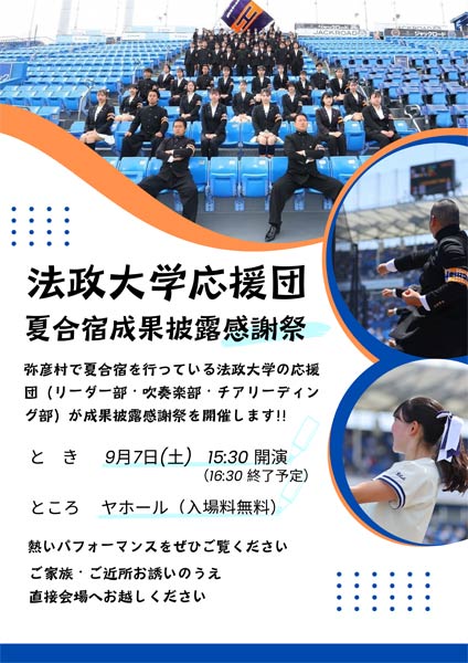 法政大学応援団が夏合宿成果披露感謝祭