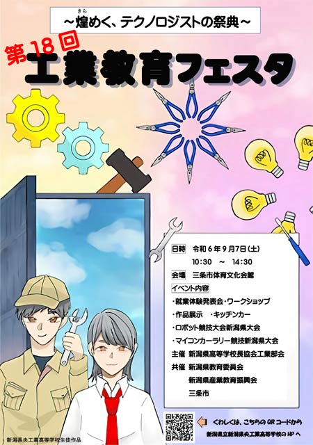 「第18回工業教育フェスタ～煌（きら）めくテクノロジストの祭典～」