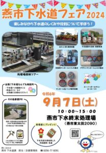 燕市下水道フェア2024