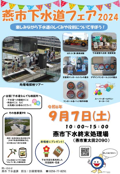 燕市下水道フェア2024